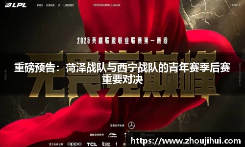 重磅预告：菏泽战队与西宁战队的青年赛季后赛重要对决