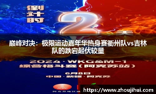 巅峰对决：极限运动嘉年华热身赛衢州队vs吉林队的跌宕起伏较量