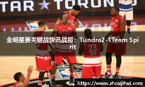 全明星赛关键战快讯战报：Tundra2-1Team Spirit