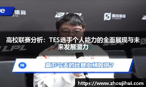 高校联赛分析：TES选手个人能力的全面展现与未来发展潜力