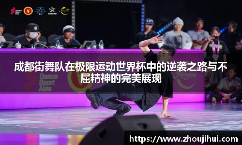 成都街舞队在极限运动世界杯中的逆袭之路与不屈精神的完美展现