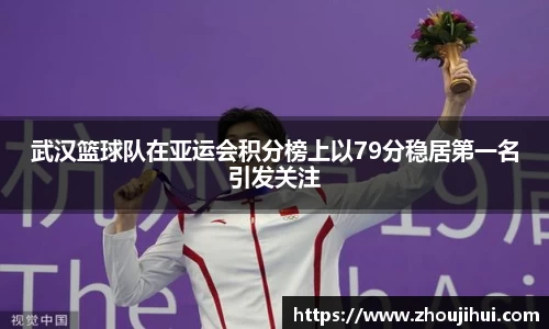 武汉篮球队在亚运会积分榜上以79分稳居第一名引发关注