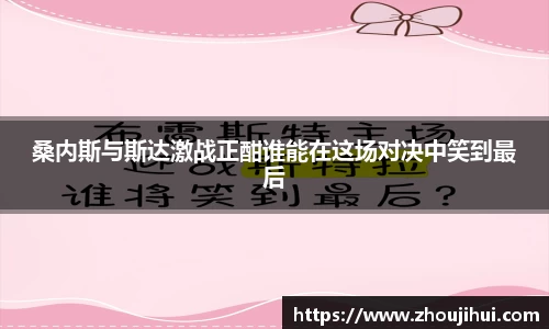 桑内斯与斯达激战正酣谁能在这场对决中笑到最后