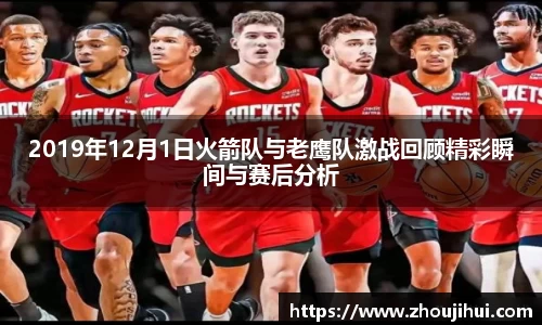 2019年12月1日火箭队与老鹰队激战回顾精彩瞬间与赛后分析