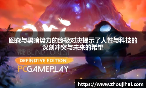 图森与黑暗势力的终极对决揭示了人性与科技的深刻冲突与未来的希望