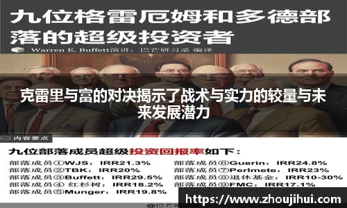 克雷里与富的对决揭示了战术与实力的较量与未来发展潜力