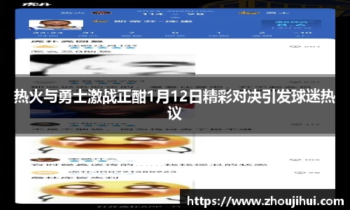 热火与勇士激战正酣1月12日精彩对决引发球迷热议