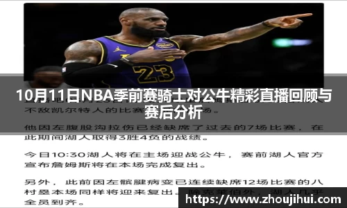 10月11日NBA季前赛骑士对公牛精彩直播回顾与赛后分析