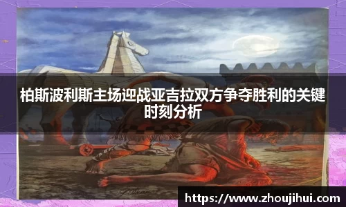 柏斯波利斯主场迎战亚吉拉双方争夺胜利的关键时刻分析