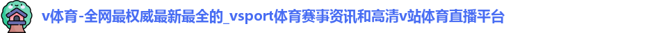 v体育